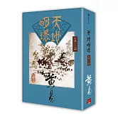 天地明環 卷二十一 － 卷二十二