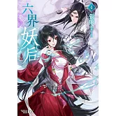 六界妖后 (4)