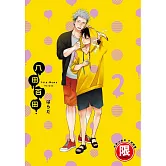 八田百田 2【限】