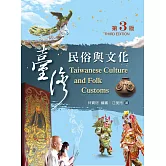 台灣民俗與文化（第三版）