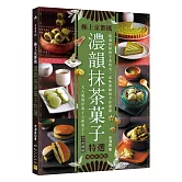 濃韻抹茶菓子特選：大人風的洋菓子と和菓子～全品圖解[暢銷珍藏版](二版)