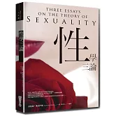 性學三論：佛洛伊德對人性探討中最富創見與永恆的貢獻之一