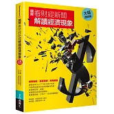 圖解看財經新聞解讀經濟現象【大幅增修版】