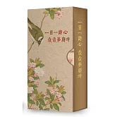 一日一詩心，歲歲夢唐時（手工裝幀　限量典藏　365天的唐詩日曆）