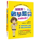 別瞎算！數學題目這樣解就對了