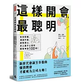 這樣開會，最聰明！：有效聆聽、溝通升級、超強讀心，史上最不心累的開會神通100招！