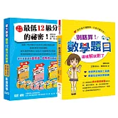 別瞎算！數學題目這樣解就對了(書+6DVD)（獨家收錄數學學習心法與經典題型影音教學）