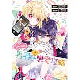 3次元男子戀愛攻略(01)