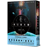 第12個天體：地球編年史第一部