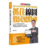 抓住線圖股民變股神