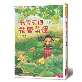 我家系列2：我家有個花‧果‧菜‧園