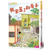 我家系列4：我家蓋了新房子