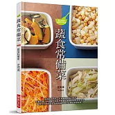蔬食常備菜：活用蔬菜特性、打造健康輕盈好幫手。只要花費少許時間，就能用豐富的常備菜妝點自家餐桌。