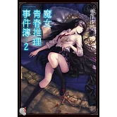 魔女青春推理事件簿 2