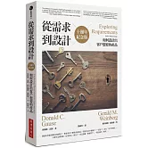 從需求到設計：如何設計出客戶想要的產品（十週年紀念版）