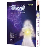 靈魂之愛：開啟三重心輪、踏上轉化的旅程(二版)