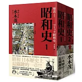 愛藏版 漫畫昭和史1-2