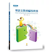 華語文教材編寫實務