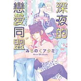 深夜的戀愛同盟 全