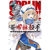 GOBLIN SLAYER! 哥布林殺手 (05)