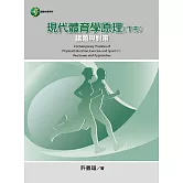 現代體育學原理(下冊) 議題與對策
