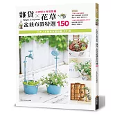 雜貨×花草盆栽布置特選150