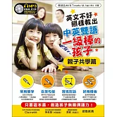英文不好，照樣教出中英雙語一級棒的孩子︰親子共學篇(附MP3)