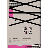 情欲徒刑：給困在親密關係卻失去性愛的你