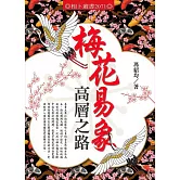 梅花易象高層之路