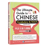 華語文能力測驗關鍵詞彙：進階篇