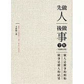 先做人，後做事 全集（全新修訂版）