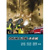 消防滅火設備：水系統(3版)