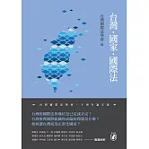 台灣‧國家‧國際法