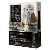 火藥時代：為何中國衰弱而西方崛起？決定中西歷史的一千年