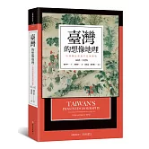 臺灣的想像地理：中國殖民旅遊書寫與圖像（1683-1895）