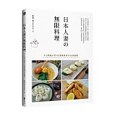 日本人妻の無限料理：用1倍氣力變身3倍創意贏得10倍滿意