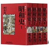 愛藏版 漫畫昭和史1－4