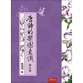 唐詩的樂園意識