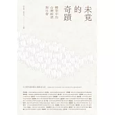 未竟的奇蹟：轉型中的台灣經濟與社會