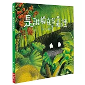 是誰躲在草叢裡