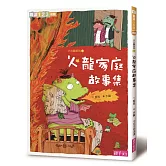 火龍家庭故事集