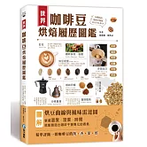 世界咖啡豆烘焙履歷圖鑑：採收、選豆、烘豆、研磨、沖泡到杯測，50種精品咖啡全履歷，帶出甘、醇、酸、香