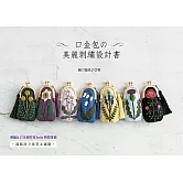 口金包的美麗刺繡設計書