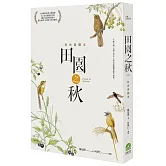 田園之秋：彩色插圖本（修訂新版）