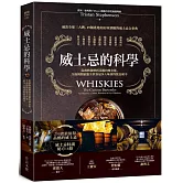 威士忌的科學：從穀物發酵到蒸餾的煉金術，全面揭開征服全世界最多人味蕾的飲品秘辛