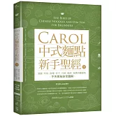 Carol中式麵點新手聖經（下）：湯圓、年糕、麻糬、粽子、月餅、酥餅、碗粿與蘿蔔糕不失敗秘訣全圖解(附QRcode影片)