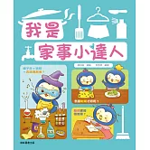 我是家事小達人