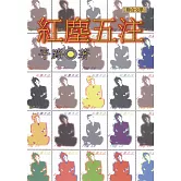 紅塵五注