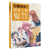 百變造型 漫畫人物髮型技巧書：從豐富多變的現代時尚髮型，到活潑生動的頭髮動態等一應俱全！