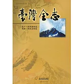 臺灣全志卷十一財政金融志 總論、財政金融篇